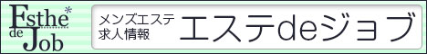 メンズエステ求人の決定版エステdeジョブ